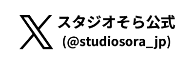 スタジオそらのX