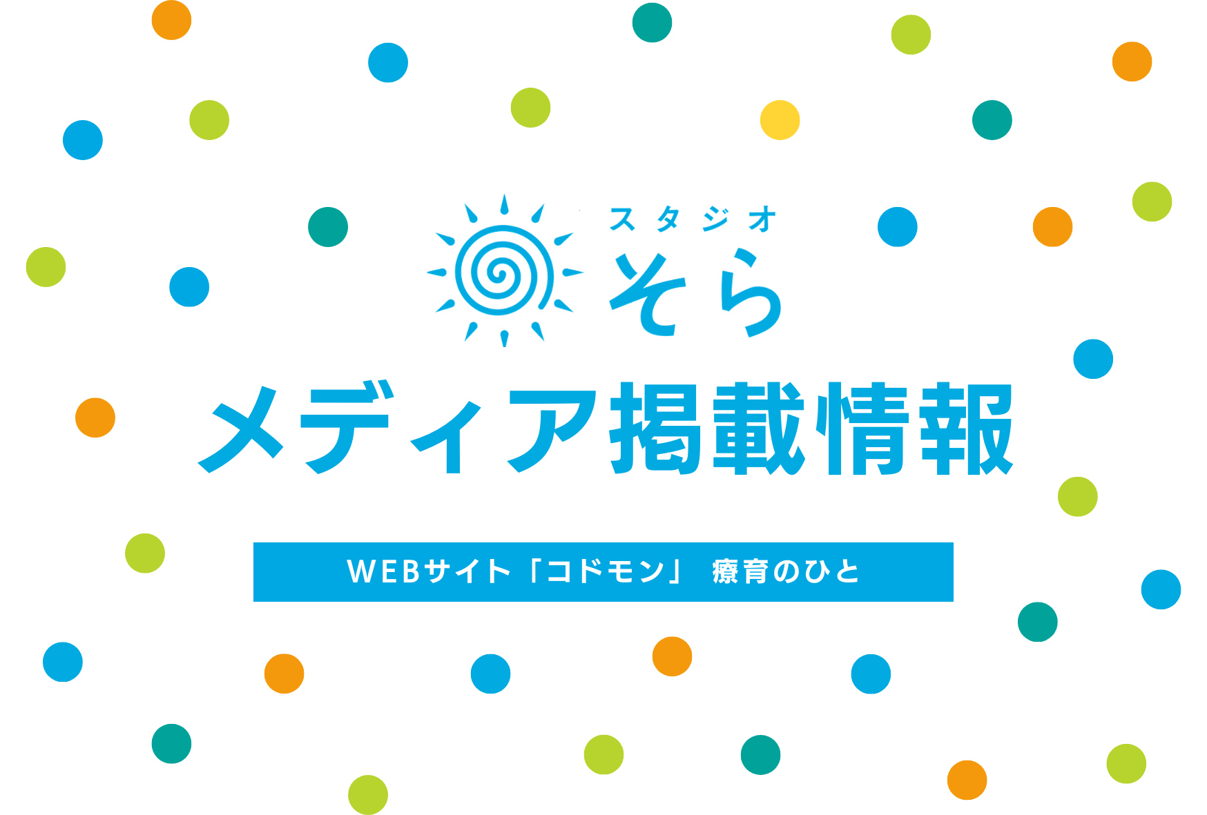 コドモン・療育のひとに掲載されました